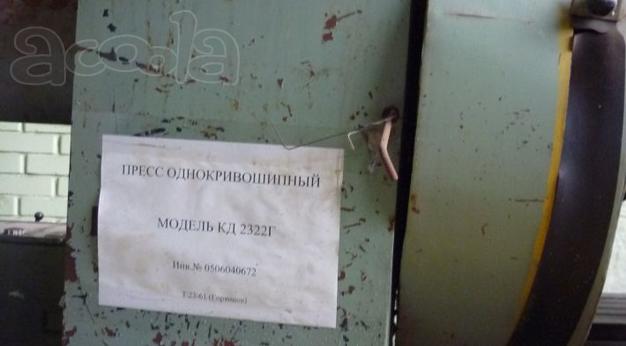 Пресс однокривошипный КД2322Г.